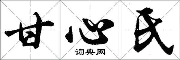 胡问遂甘心氏行书怎么写