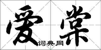 胡问遂爱棠行书怎么写