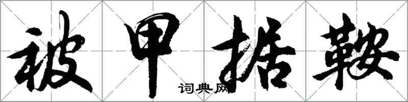 胡问遂被甲据鞍行书怎么写