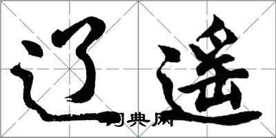 胡问遂辽遥行书怎么写