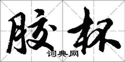 胡问遂胶杯行书怎么写