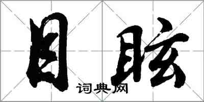 胡问遂目眩行书怎么写