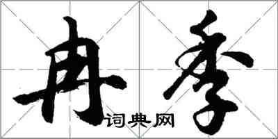 胡问遂冉季行书怎么写