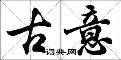 胡问遂古意行书怎么写