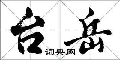 胡问遂台岳行书怎么写