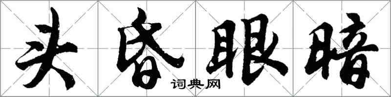 胡问遂头昏眼暗行书怎么写