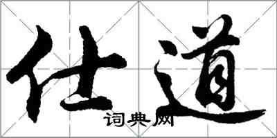 胡问遂仕道行书怎么写