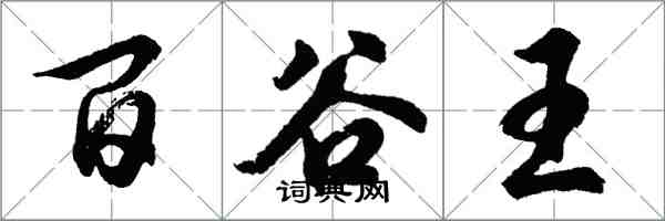 胡问遂百谷王行书怎么写