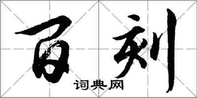 胡问遂百刻行书怎么写