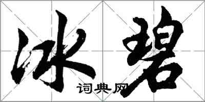 胡问遂冰碧行书怎么写