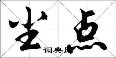 胡问遂尘点行书怎么写