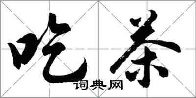 胡问遂吃茶行书怎么写