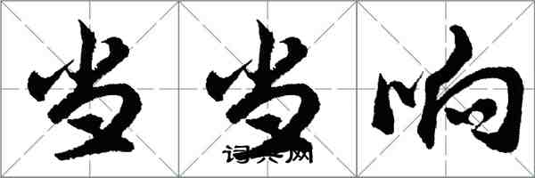 胡问遂当当响行书怎么写