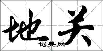 胡问遂地关行书怎么写