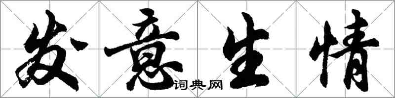 胡问遂发意生情行书怎么写