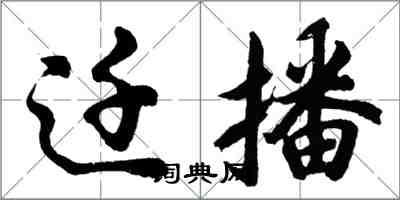 胡问遂迁播行书怎么写