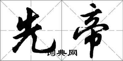 胡问遂先帝行书怎么写