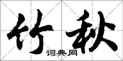 胡问遂竹秋行书怎么写