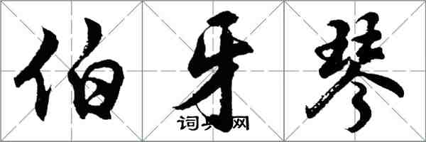 胡问遂伯牙琴行书怎么写