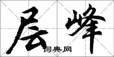 胡问遂层峰行书怎么写