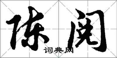 胡问遂陈阅行书怎么写