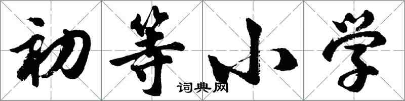 胡问遂初等小学行书怎么写