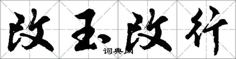 胡问遂改玉改行行书怎么写