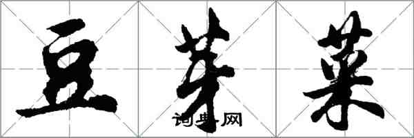 胡问遂豆芽菜行书怎么写