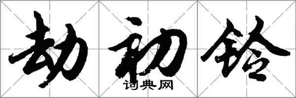 胡问遂劫初铃行书怎么写