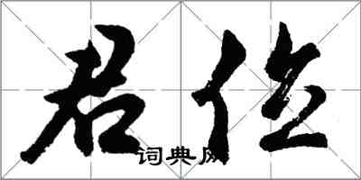 胡问遂君位行书怎么写