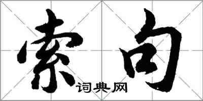 胡问遂索句行书怎么写