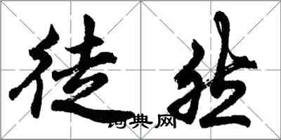 胡问遂徒然行书怎么写