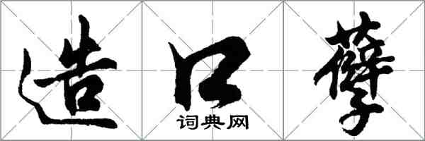 胡问遂造口孽行书怎么写