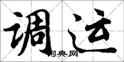 胡问遂调运行书怎么写