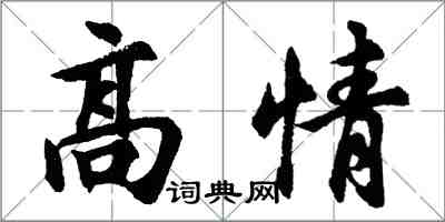 胡问遂高情行书怎么写
