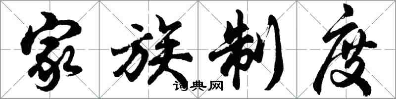 胡问遂家族制度行书怎么写