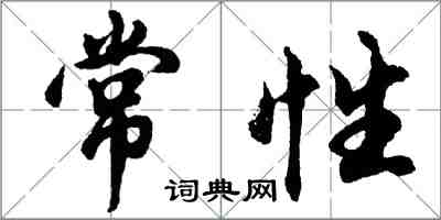 胡问遂常性行书怎么写