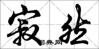 胡问遂寂然行书怎么写