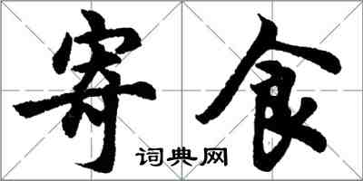 胡问遂寄食行书怎么写