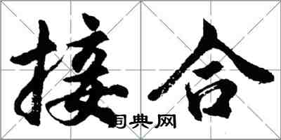 胡问遂接合行书怎么写