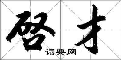 啓才怎么写好看,啓才书法图片