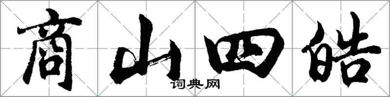 胡问遂商山四皓行书怎么写