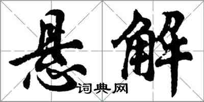 胡问遂悬解行书怎么写