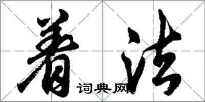 胡问遂着法行书怎么写