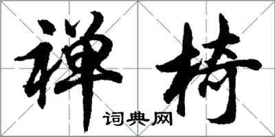 胡问遂禅椅行书怎么写