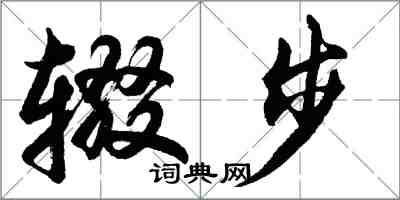 胡问遂辍步行书怎么写