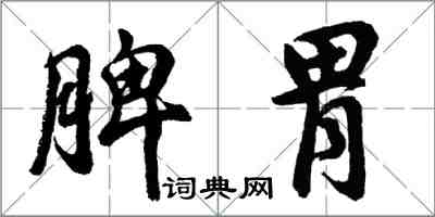 胡问遂脾胃行书怎么写