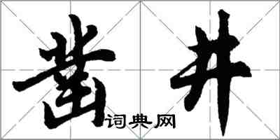 胡问遂凿井行书怎么写