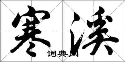 胡问遂寒溪行书怎么写