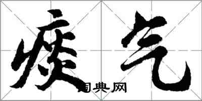 胡问遂痰气行书怎么写